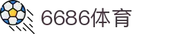 6686 - 6686体育官网 - 6686首页
